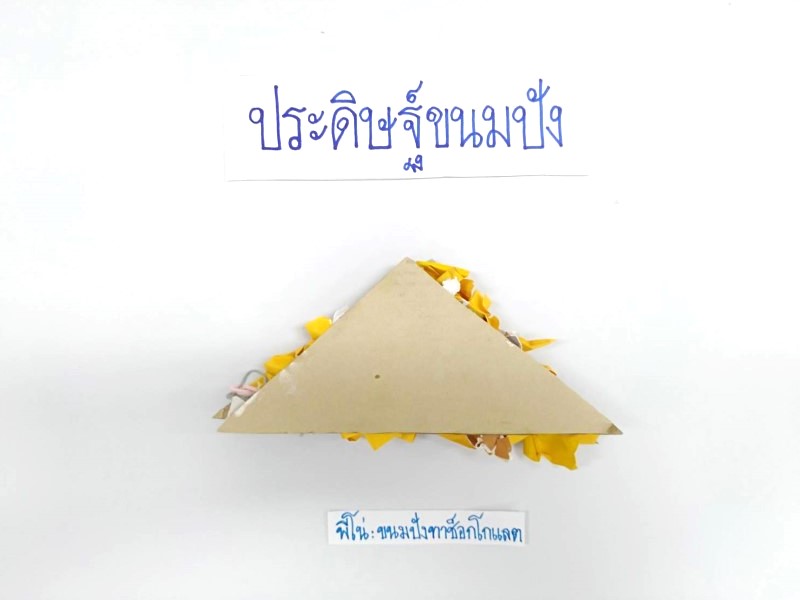 Project Approach เรื่อง ขนมปัง