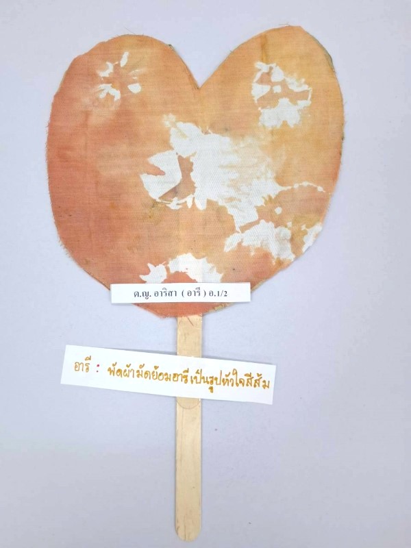 Project Approach เรื่อง พัด